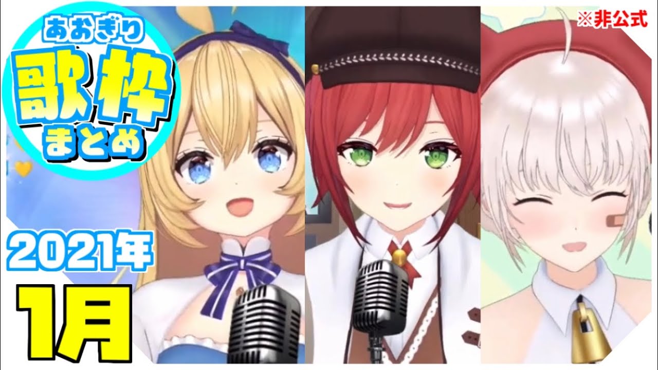 【1月】あおぎり高校歌枠まとめ！ | Vtuber動画まとめ