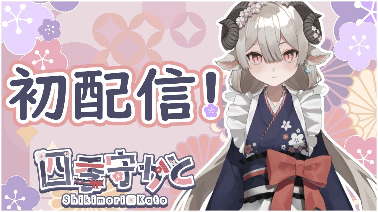 初配信！！ | Vtuber動画まとめ