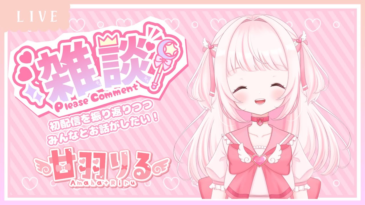 〖雑談〗初配信を振り返りながらお話しする 〖 #新人Vtuber 〗 | Vtuber動画まとめ