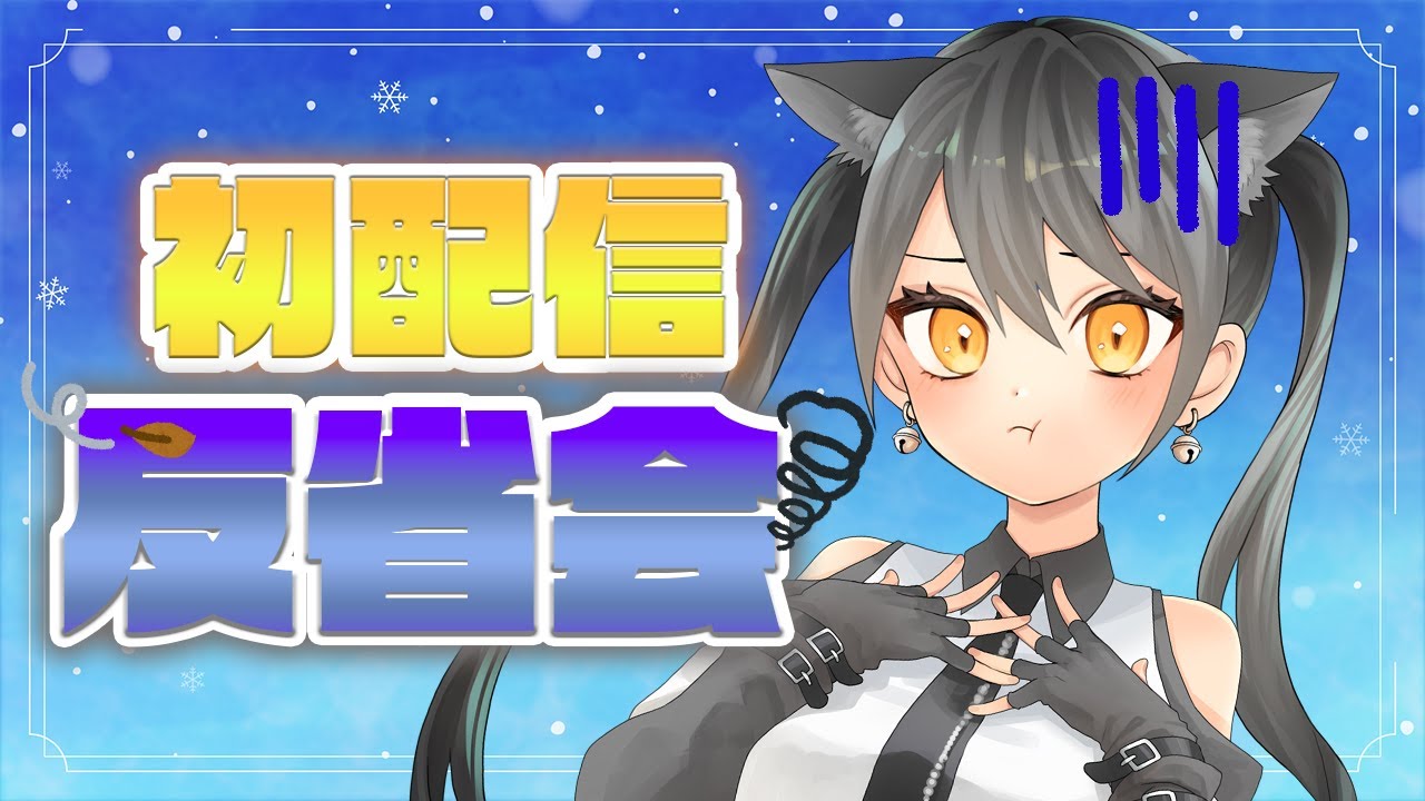 雑談配信】まったり話そう！初配信を振り返る【#新人Vtuber】 | Vtuber動画まとめ