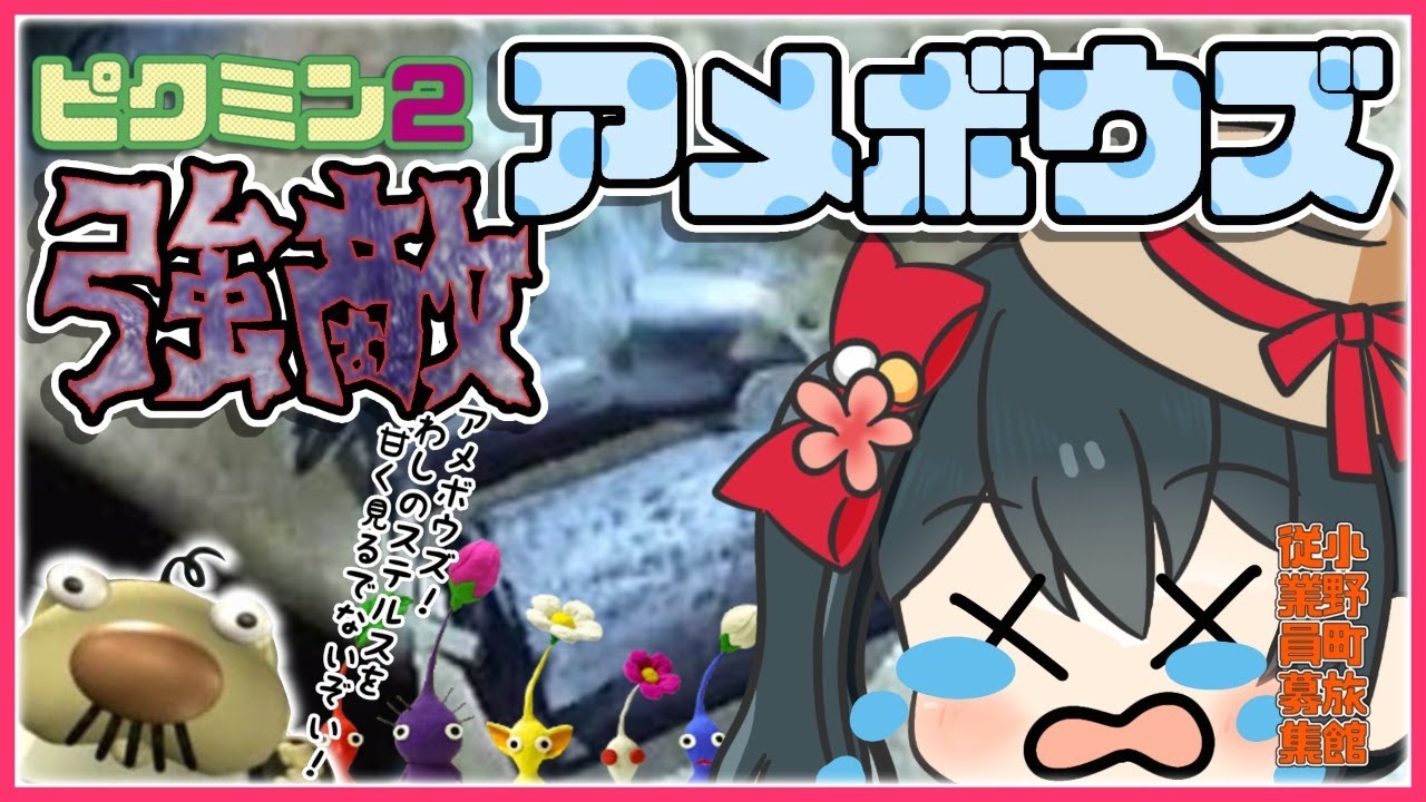 【ピクミン2】8♨水中の城地下3階からスタート！緊張のアメボウズ戦！【小野町春香/にじさんじ】 Vtuber動画まとめ