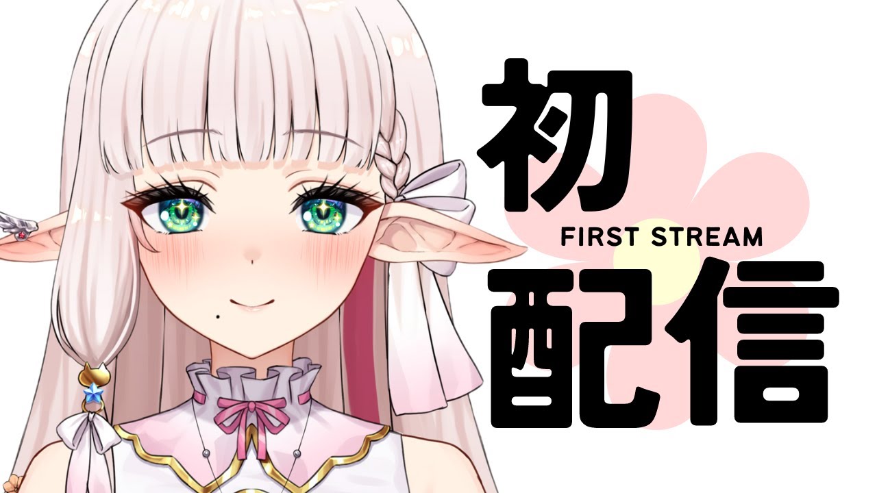 初配信 】Vtuberになった私を推してくれますか？【 個人 】 | Vtuber動画まとめ