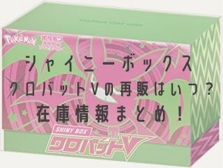 シャイニーボックス クロバットVの再販はいつ？ 在庫情報がわかる記事のタイトル画像
