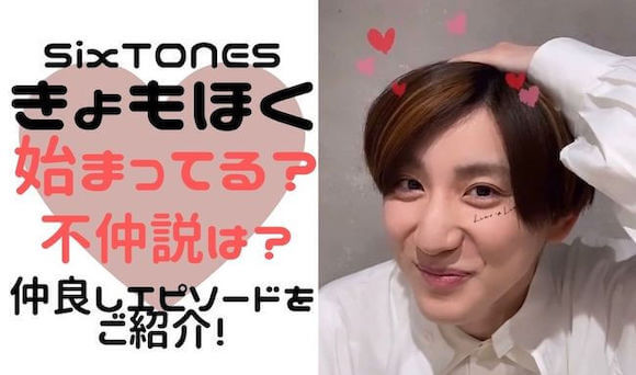 きょもほく始まってる 不仲の時期や原因 仲良しまでの時系列エピソード4選 おまゆログ