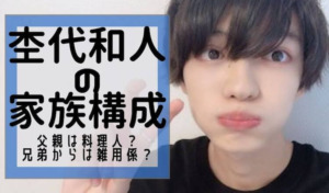 杢代和人の家族構成を紹介するタイトル写真