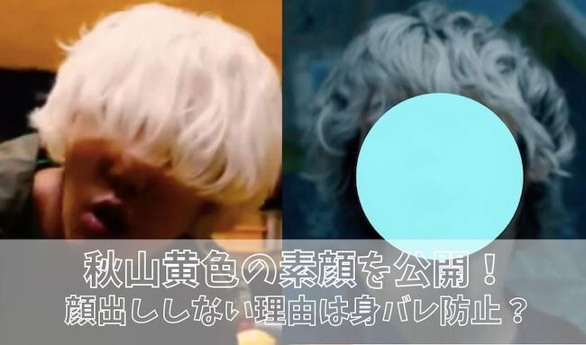 画像 秋山黄色の素顔を公開 前髪で顔を隠す理由は身バレ防止なの おまゆログ