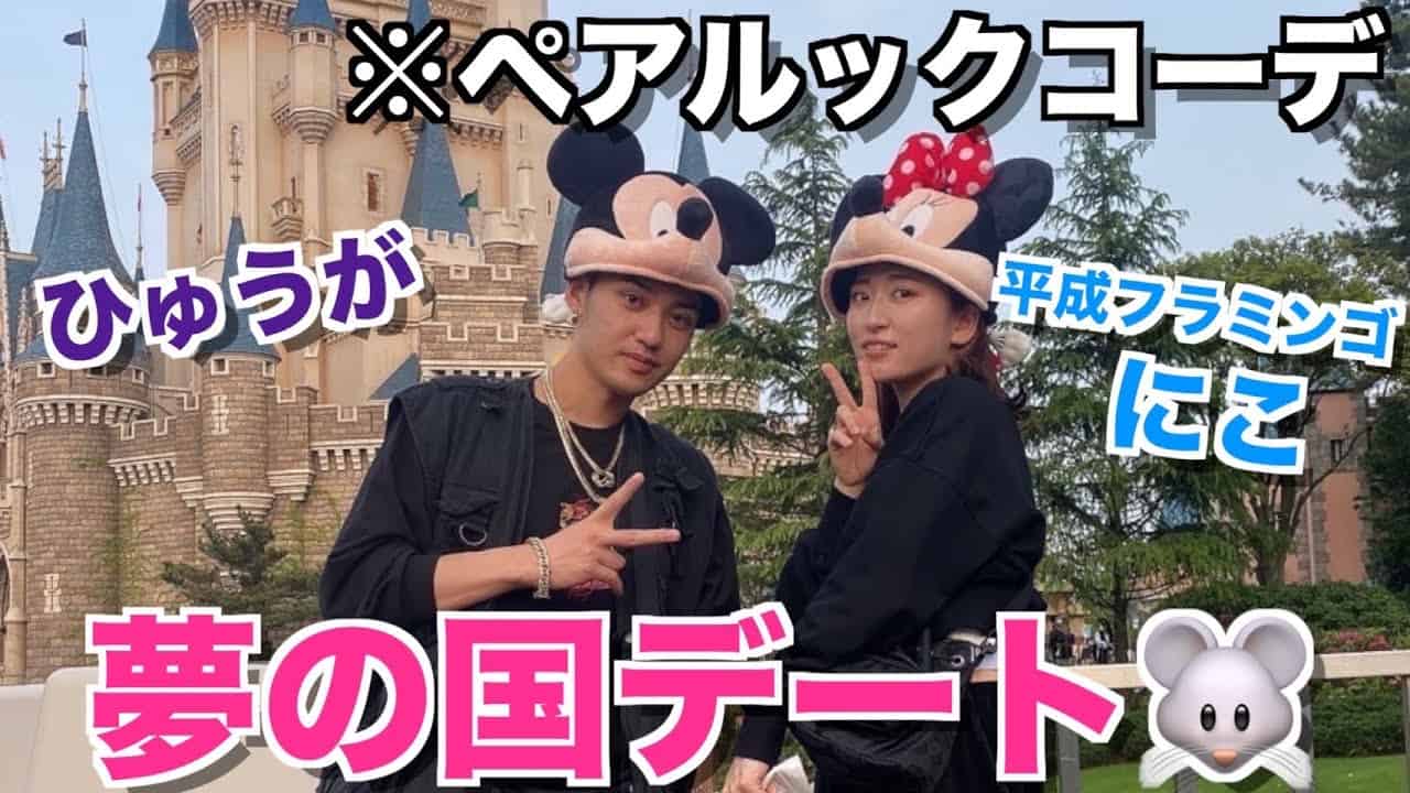 マブダチ 平成フラミンゴにことディズニーデートしたら時間忘れて盛り上がったwwwww Youtuber 企画系 料理系色々 動画まとめ