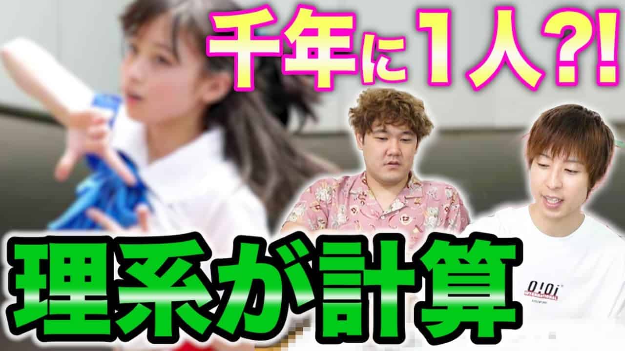 千年に1人の美少女は本当は何年に1人の美少女なの 理系が計算した結果wwww Youtuber 企画系 料理系色々 動画まとめ