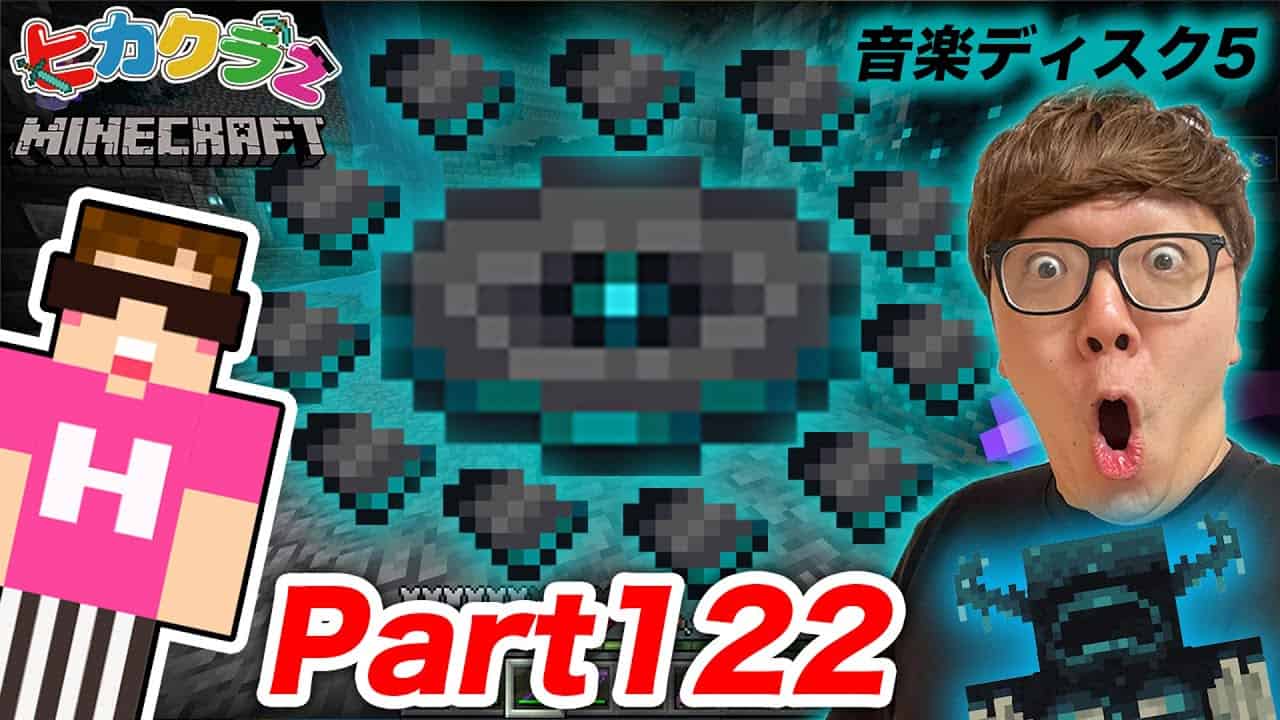 ヒカクラ2 Part122 マイクラ界で最もレアな音楽ディスク ５ ついにゲットか 新しい古代都市探しで奇跡が マインクラフト マイクラ Minecraft ヒカキンゲームズ Youtuber 企画系 料理系色々 動画まとめ
