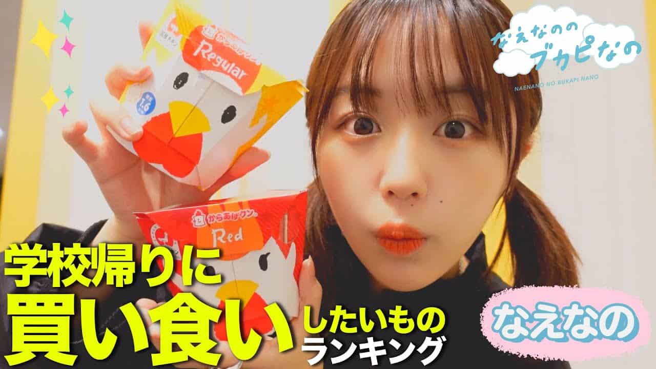 なえなの 学校帰りに買い食いしたいものランキング なえなのはからあげ棒を爆食いしてたらしい なえなののブカピなの Youtuber 企画系 料理系色々 動画まとめ