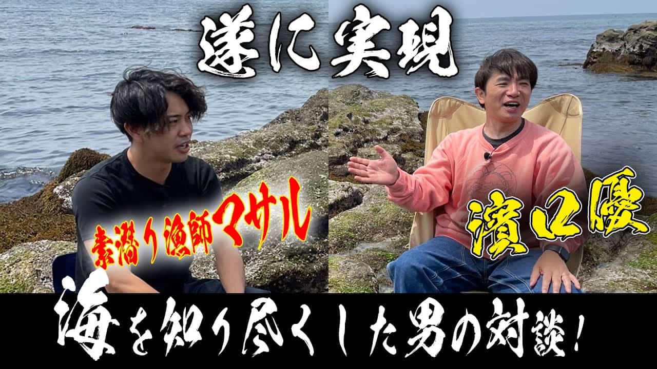 素潜り漁師まさる | Youtuber(企画系・料理系色々)動画まとめ