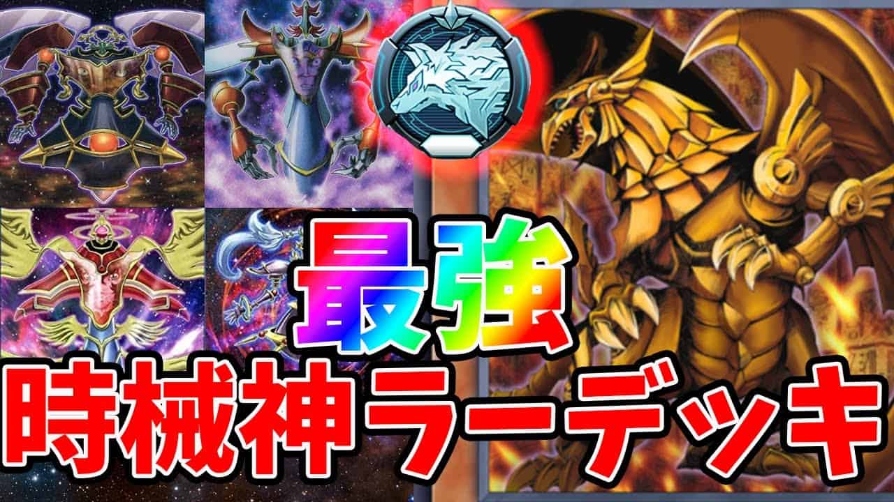 マスターデュエル プラチナランクで暴れる時械神ラーデッキ ラーの翼神竜 遊戯王マスターデュエル動画まとめ