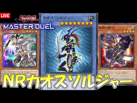 遊戯王マスターデュエル Nrカオスソルジャーデッキでイベントを遊ぶ プラチナ１ 遊戯王マスターデュエル動画まとめ
