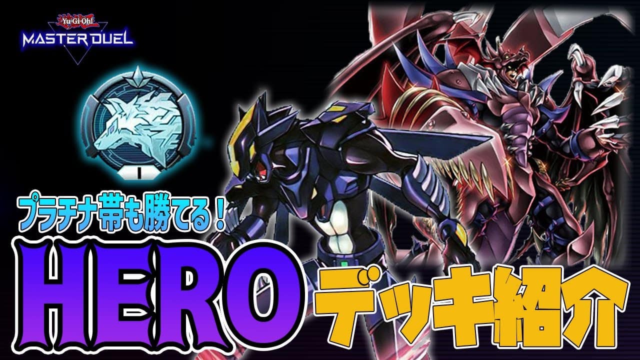 マスターデュエル 初心者も復帰勢でも勝てる プラチナ1達成ヒーローデッキ紹介 解説 遊戯王マスターデュエル動画まとめ