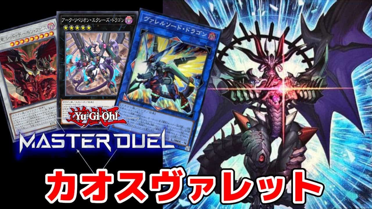 遊戯王マスターデュエル 光と闇のドラゴンを大量展開 これが新時代のカオスデッキ カオスヴァレットの使い方 デッキ紹介 ゆっくり解説 遊戯王 マスターデュエル動画まとめ
