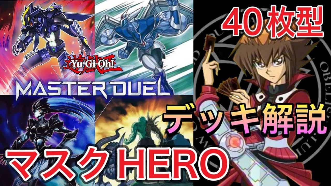遊戯王マスターデュエル 勝率80 罠多め構築 マスクheroデッキ解説 Yu Gi Oh Master Duel 初心者歓迎 遊戯王マスターデュエル動画まとめ