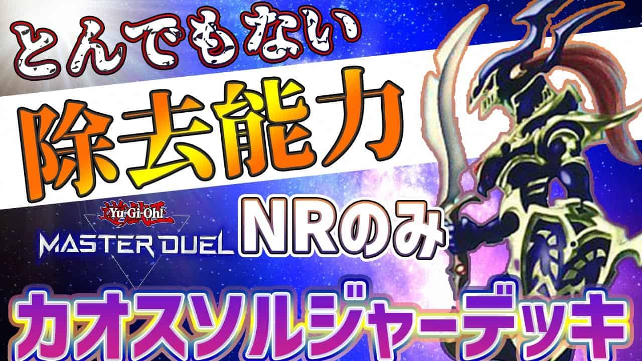 遊戯王マスターデュエル Nrのみ 混沌の戦士 カオスソルジャー デッキがまじで強い Nrフェス 遊戯王マスターデュエル動画まとめ