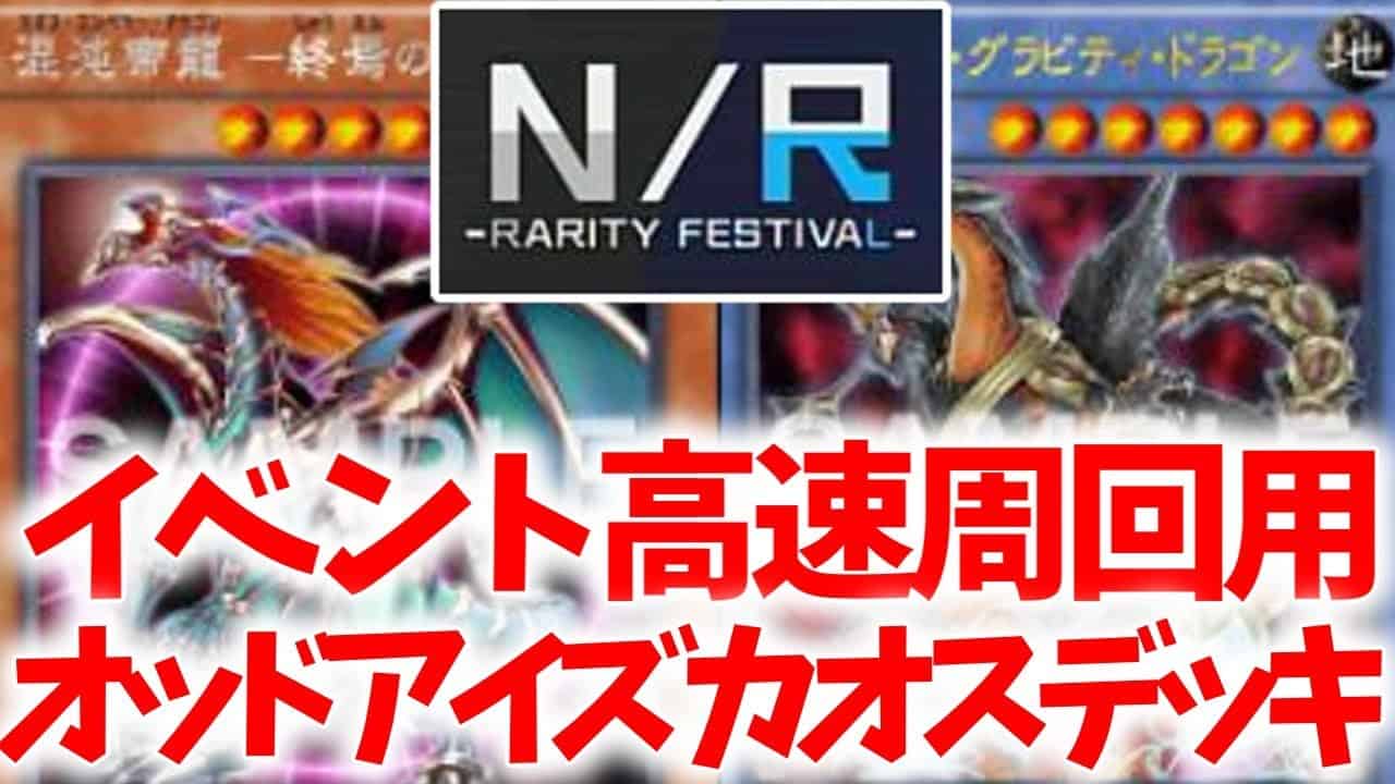遊戯王マスターデュエル Nrのみで組めるレアリティフェスティバル高速周回オススメデッキ オッドアイズカオス を紹介 遊戯王 マスターデュエル動画まとめ