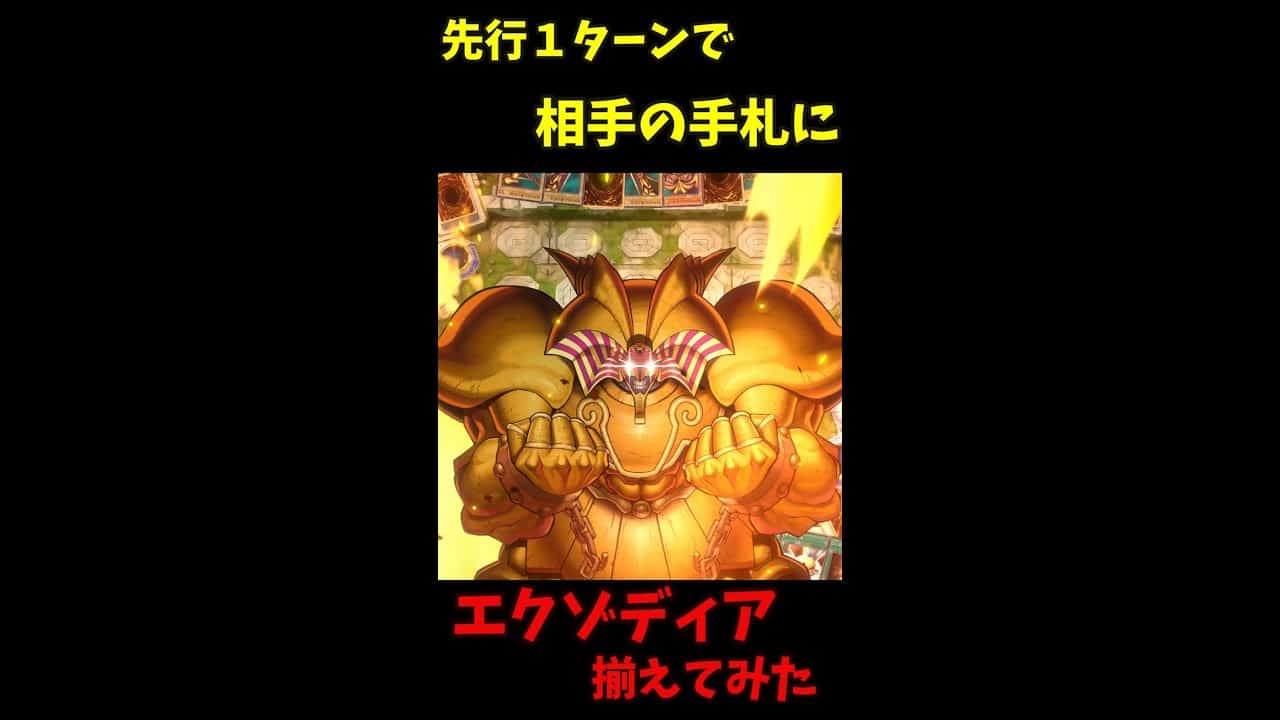 遊戯王マスターデュエル 先行１ターンで相手の手札にエクゾディア揃えてみた ゆっくり実況 遊戯王マスターデュエル動画まとめ