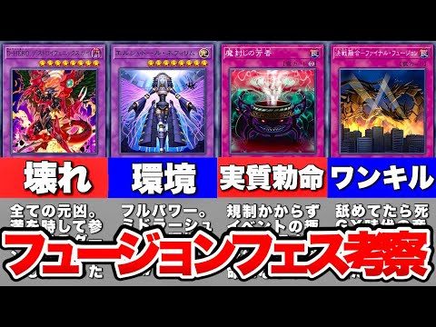 フュージョンフェス考察 環境テーマやおすすめカード徹底攻略 遊戯王マスターデュエル 遊戯王マスターデュエル動画まとめ フュージョンフェス考察 環境テーマやおすすめカード徹底攻略 遊戯王マスターデュエル 遊戯王マスターデュエル動画まとめ