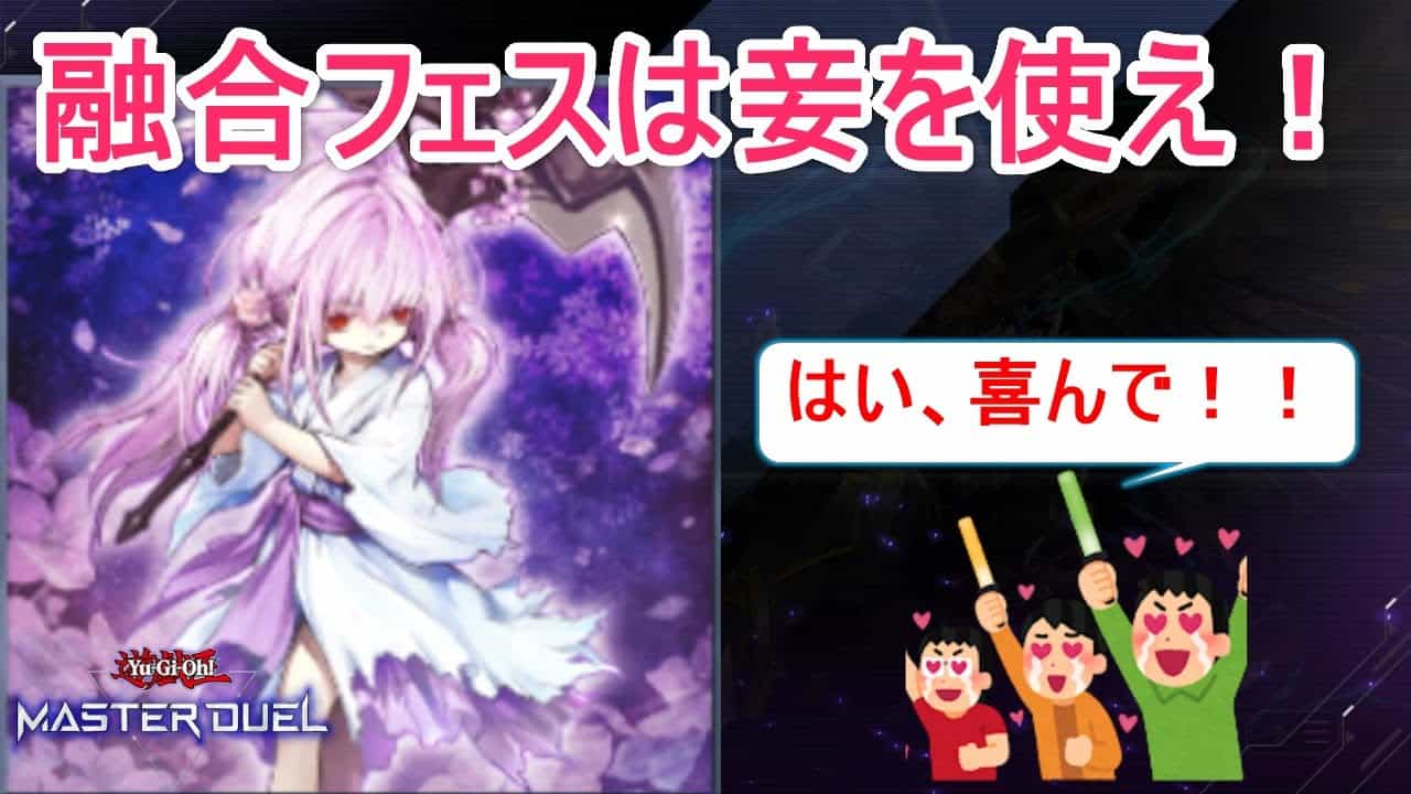 融合フェス フュージョンフェスティバルの最強カードが決定 デスフェニを封殺して最速勝利を掴め 遊戯王マスターデュエル 攻略77 遊戯王マスターデュエル動画まとめ 融合フェス フュージョンフェスティバルの最強カードが決定 デスフェニを封殺して最速勝利を掴め 遊戯王マスターデュエル 攻略77 遊戯王マスターデュエル動画まとめ