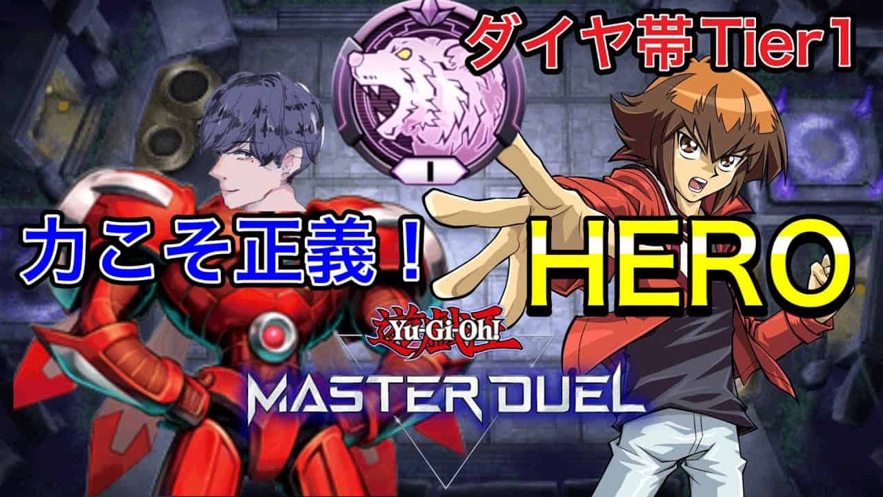遊戯王マスターデュエル ダイヤtier1到達 Heroデッキ Diamond Tier1 Season5 Yu Gi Oh Master Duel 遊戯王マスターデュエル動画まとめ