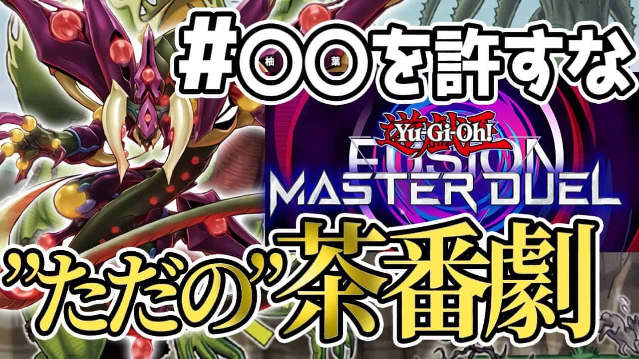 遊戯王マスターデュエル 攻略サイトが絶対教えてくれないフュージョンフェスティバルを最強のレンタルデッキ 王宮の勅命 真竜 が規制され意外と戦える 捕食植物 が圧倒的な侵略者としての茶番劇を 遊戯王マスターデュエル動画まとめ 遊戯王マスターデュエル 攻略サイトが絶対教えてくれないフュージョンフェスティバルを最強のレンタルデッキ 王宮の勅命 真竜 が規制され意外と戦える 捕食植物 が圧倒的な侵略者としての茶番劇を 遊戯王マスターデュエル動画まとめ