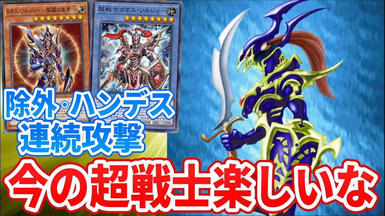 遊戯王マスターデュエル カオス ソルジャー 伝説の戦士で戦ってみませんか デッキ解説 遊戯王マスターデュエル動画まとめ