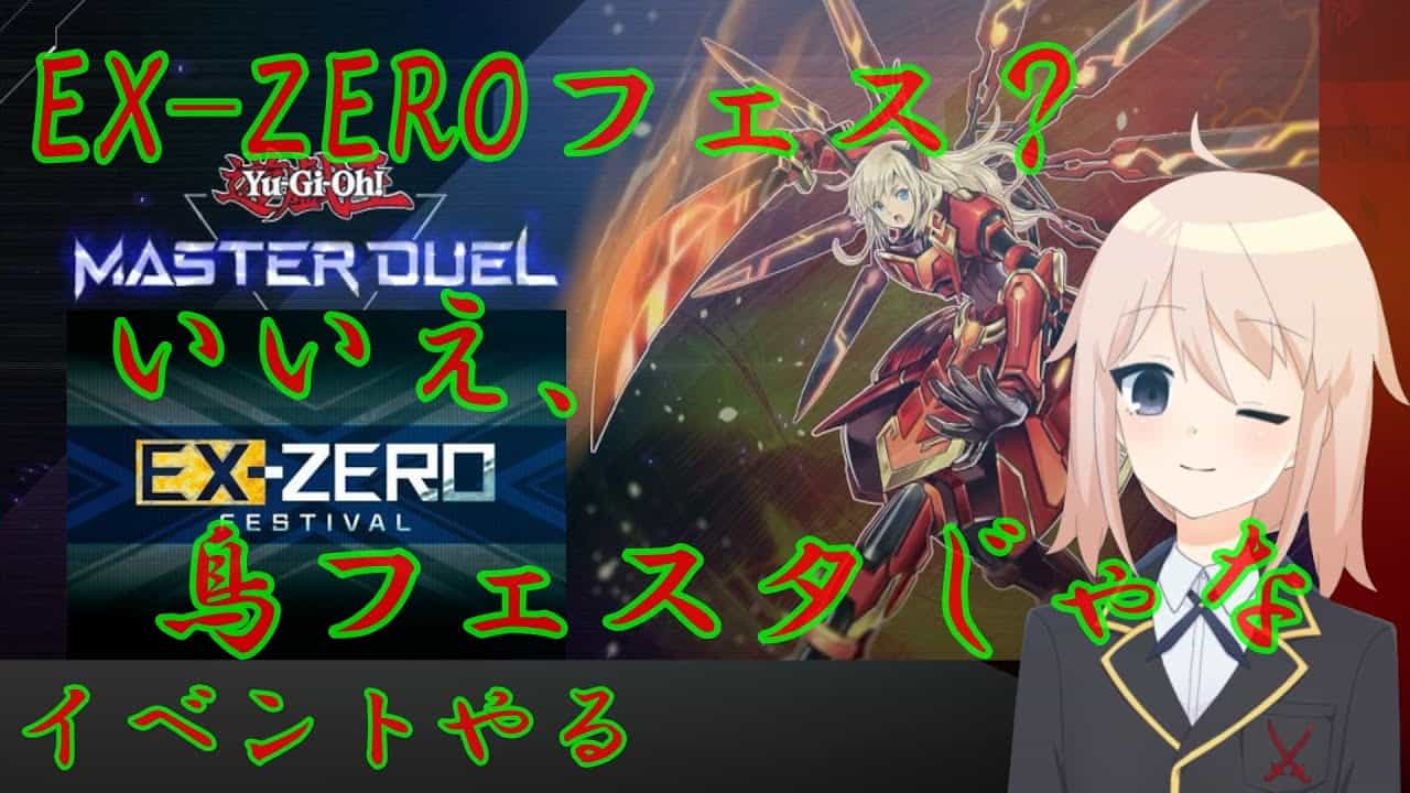遊戯王マスターデュエル Ex Zero ふわんだりぃずとエクゾディア使ってイベントクリアーと報酬もらう旅なのじゃ 遊戯王 マスターデュエル動画まとめ