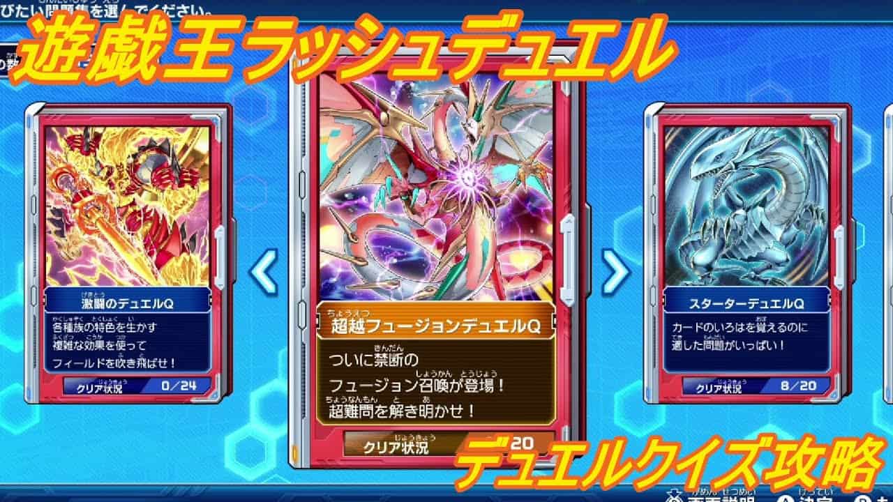 遊戯王ラッシュデュエル最強バトルロイヤル 超越フュージョンデュエルq攻略 遊戯王マスターデュエル動画まとめ 遊戯王ラッシュデュエル最強バトルロイヤル 超越フュージョンデュエルq攻略 遊戯王マスターデュエル動画まとめ
